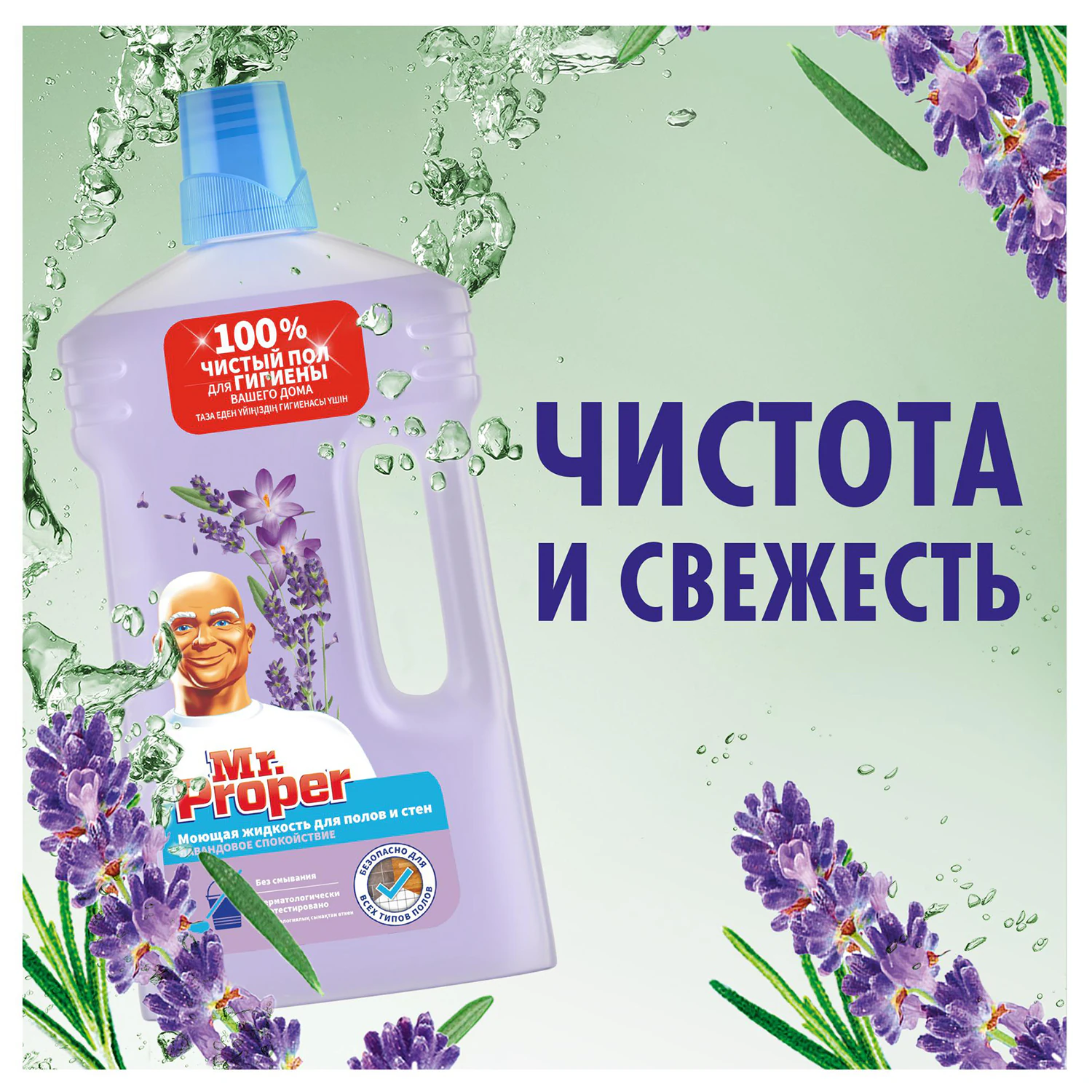 Моющая жидкость для полов и стен Mr.Proper Лавандовое спокойствие 1 л